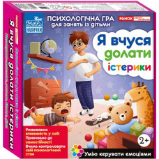 Психологічна гра. Я вчуся долати істерики