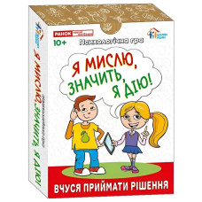 Психологічна гра. Я мислю, значить дію!
