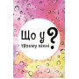 Настільна гра Lord of Boards Що у твоєму вікні? (LOB2510UA)