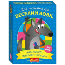 Моя настільна гра. Веселий вовк, який любить змінювати кольори!