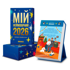 Календар з передбаченнями Orner Мій неймовірний 2026 рік (orner-2928)