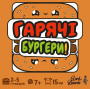 Настільна гра Lord of Boards Гарячі Бургери (LOB2319UA)