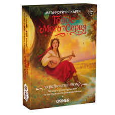 Метафорично-асоціативні картки Orner Голос мого серця (orner-3634)