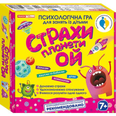 Психологічна гра. Страхи планети Ой